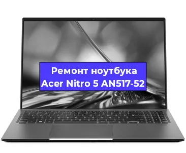 Чистка от пыли и замена термопасты на ноутбуке Acer Nitro 5 AN517-52 в Белгороде